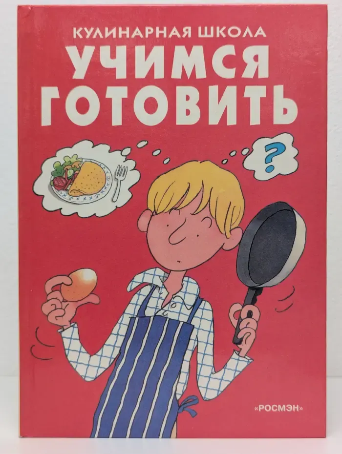 Кулинарная школа. Учимся готовить