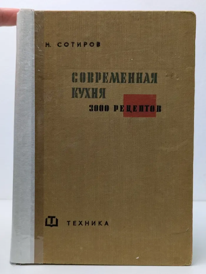 Современная кухня. 3000 рецептов