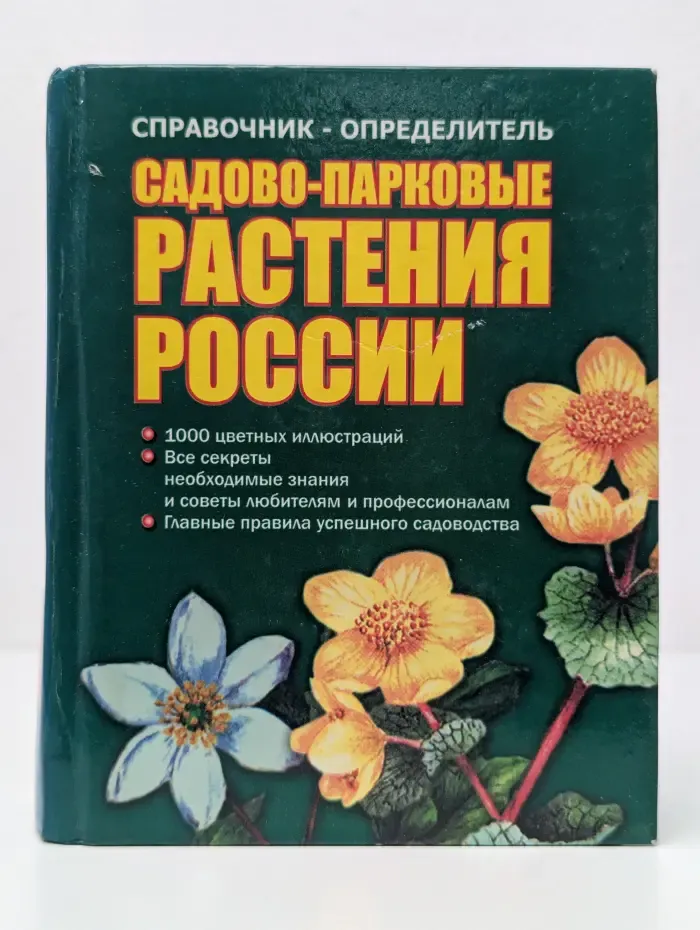 Справочник-определитель. Садово-парковые растения России