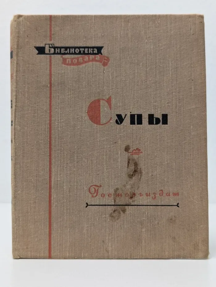 Библиотека Повара. Супы