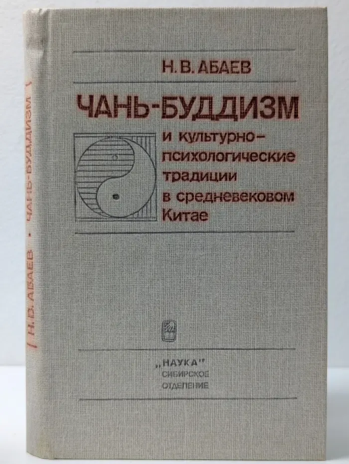 Чань-буддизм и культурно психологические традиции в Китае