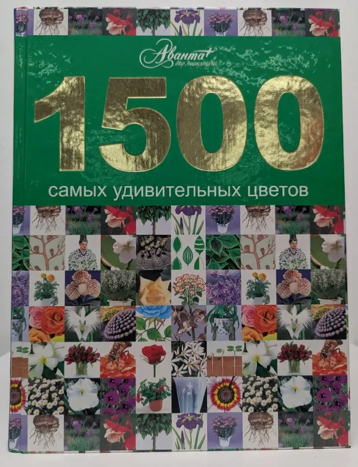 1500 самых удивительных цветов