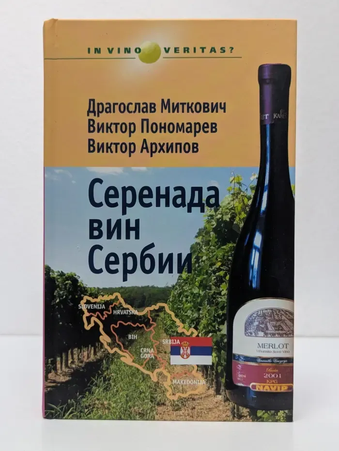 Серенада вин Сербии