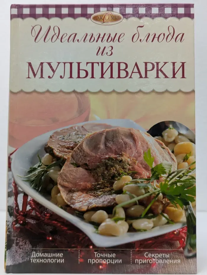 Лакомка. Идеальные блюда из мультиварки