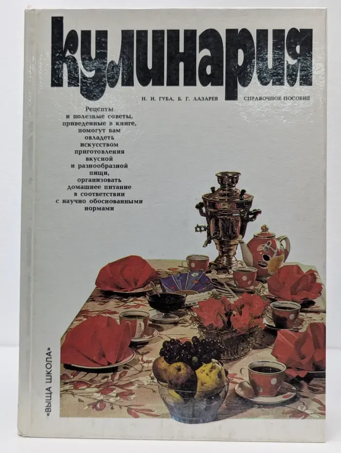 Кулинария. Справочное пособие