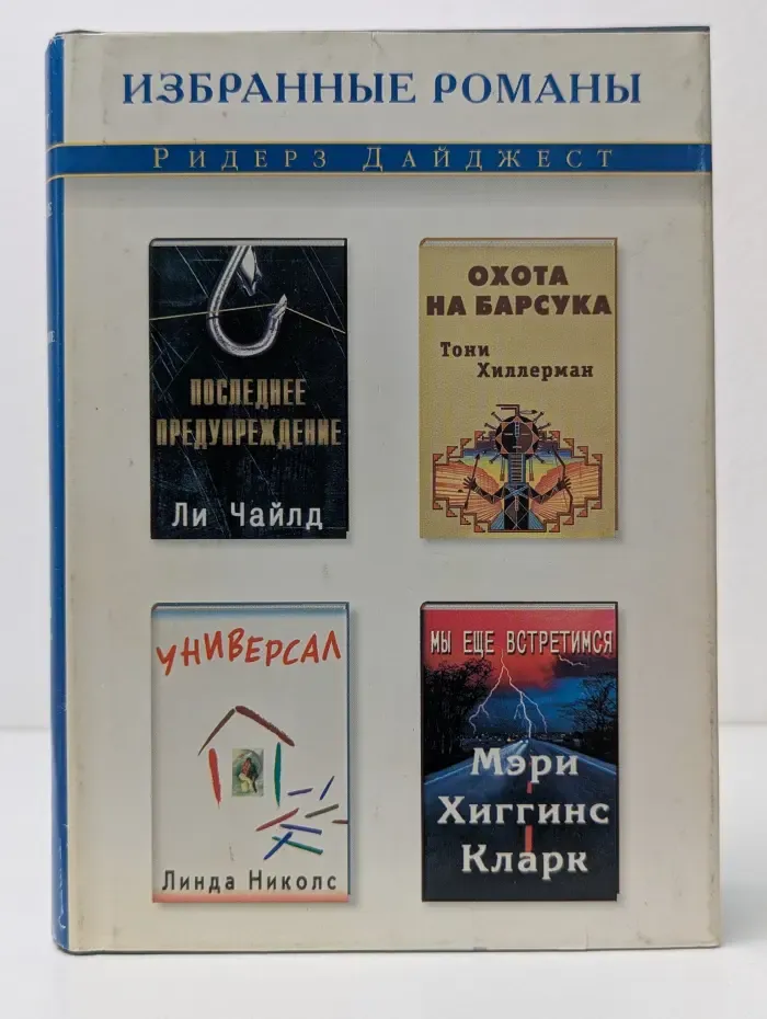 Избранные романы. Последнее предупреждение. Универсал. Мы ещё встретимся. Охота на Барсука