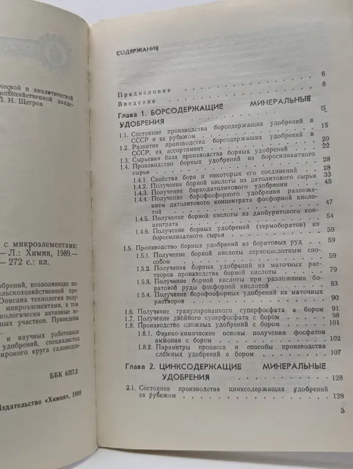 Промышленность - селу. Минеральные удобрения с микроэлементами. Технология и применение