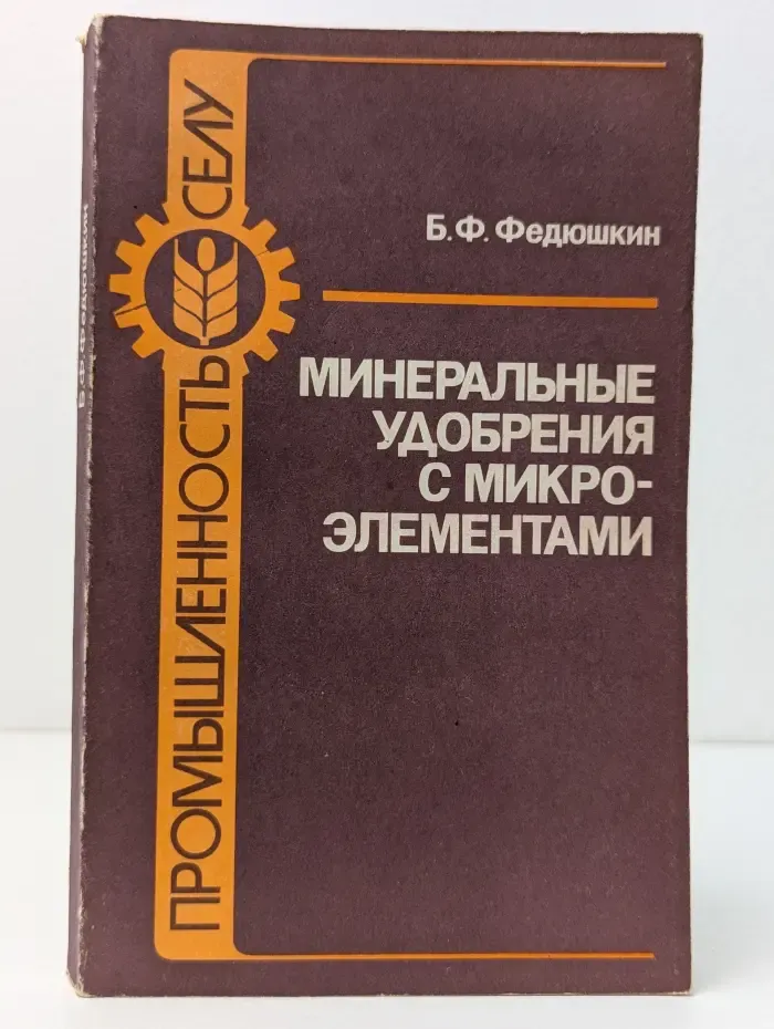 Промышленность - селу. Минеральные удобрения с микроэлементами. Технология и применение