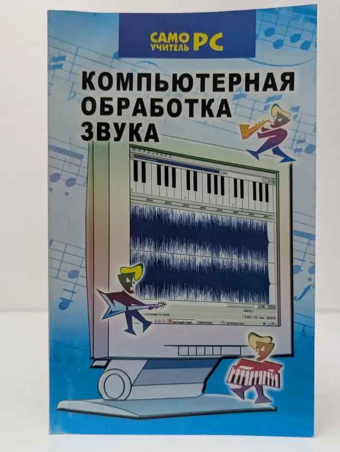 Самоучитель ПК. Компьютерная обработка звука