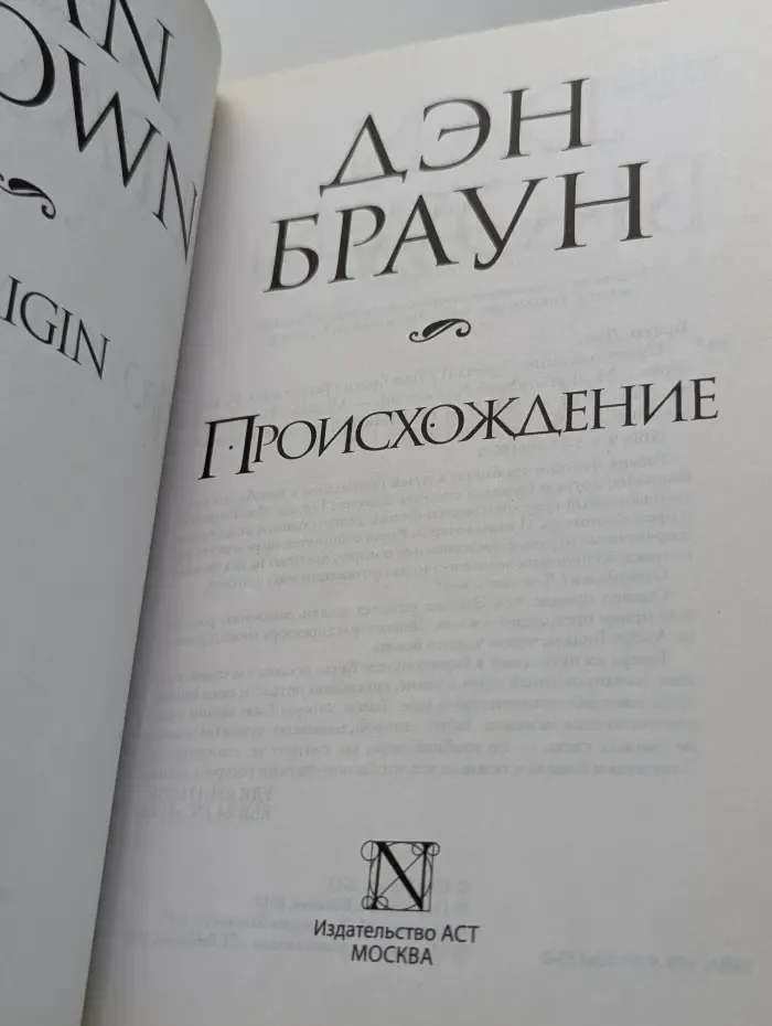 Величайший интеллектуальный триллер. Происхождение