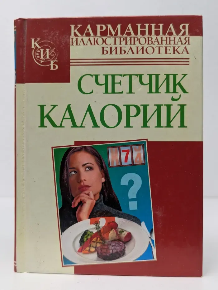 Счетчик калорий