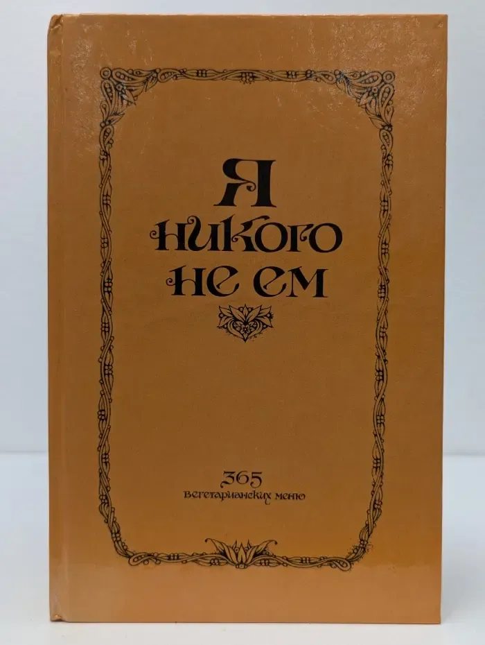 Я никого не ем. 365 вегетарианских меню
