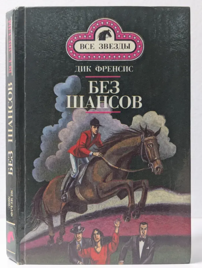 Все звезды. Кураж. Без шансов