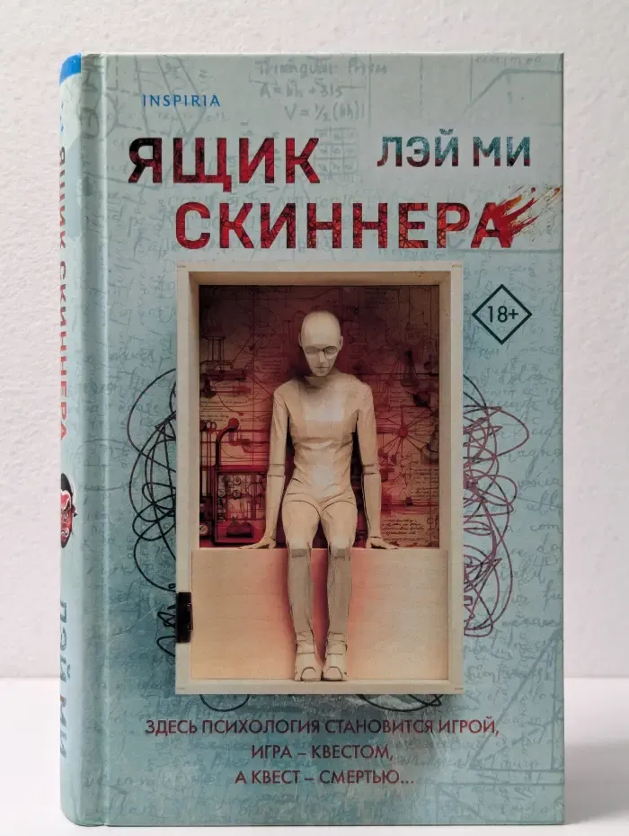 Ящик Скиннера