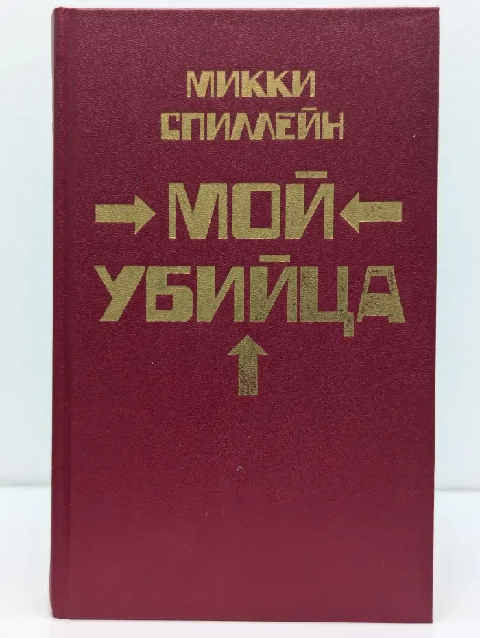 Мой убийца. Книга 2