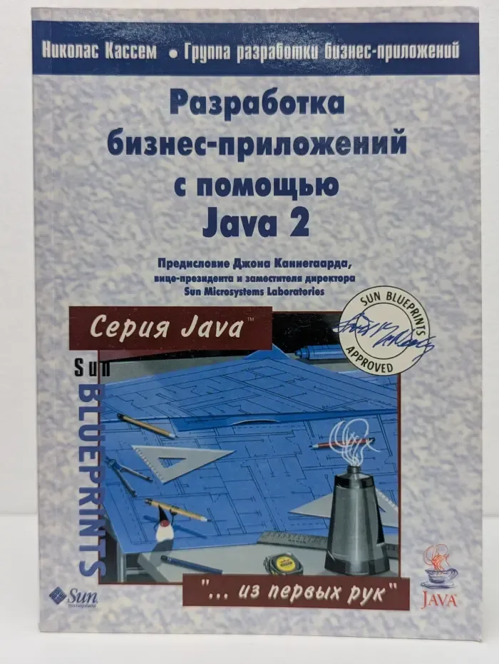Java "из первых рук". Разработка бизнес-приложений с помощью Java 2