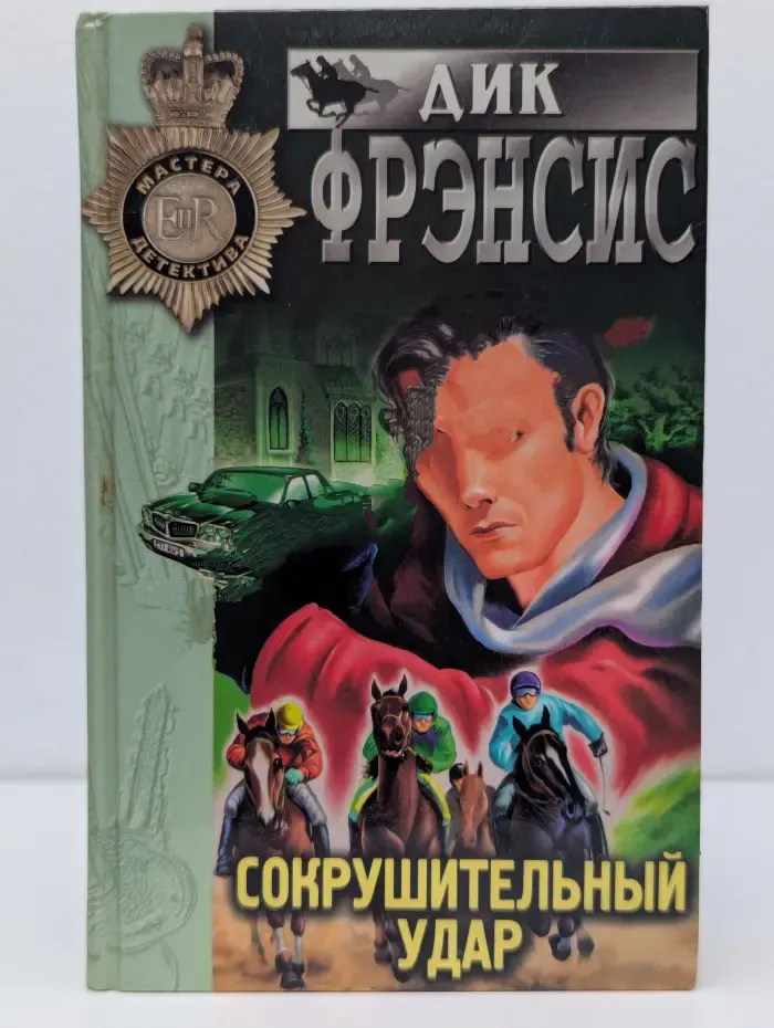 Мастера детектива. Сокрушительный удар