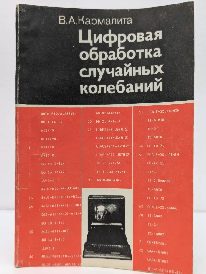 Цифровая обработка случайных колебаний