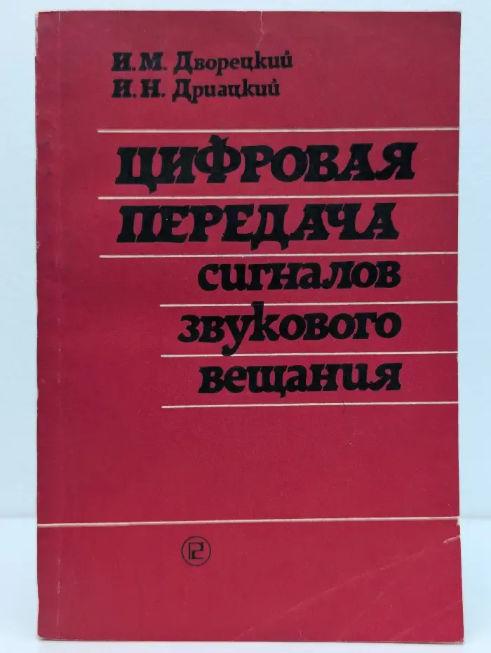 Редакция литературы по электросвязи. Цифровая передача сигналов звукового вещания