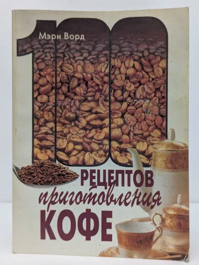100 рецептов приготовления кофе