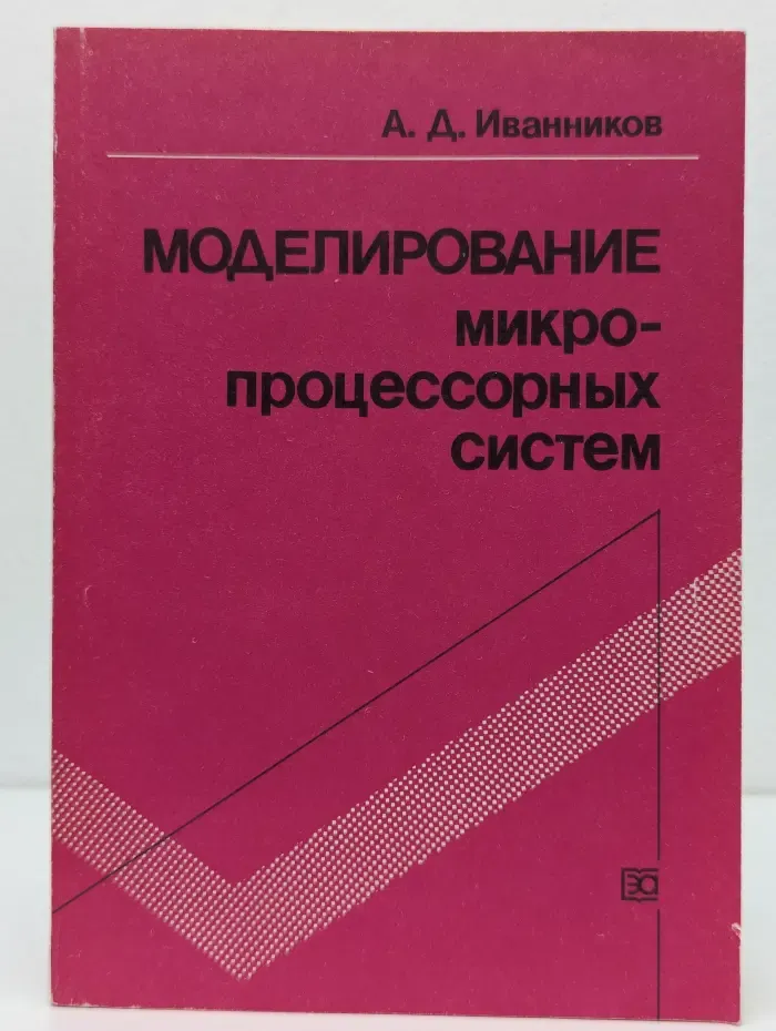 Моделирование микро- процессорных систем