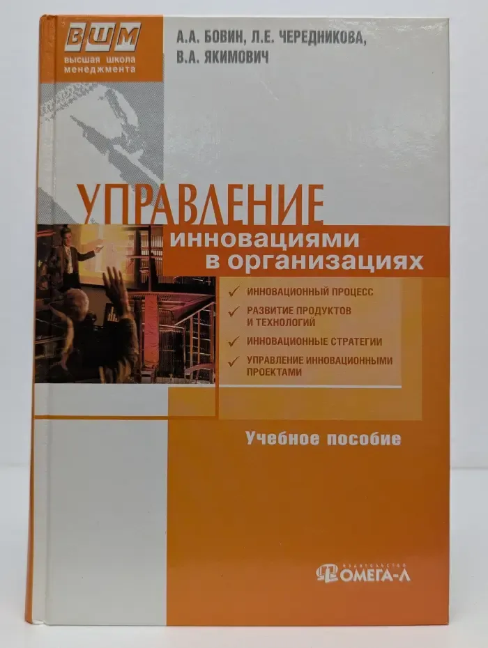 Высшая школа менеджмента. Управление инновациями в организациях