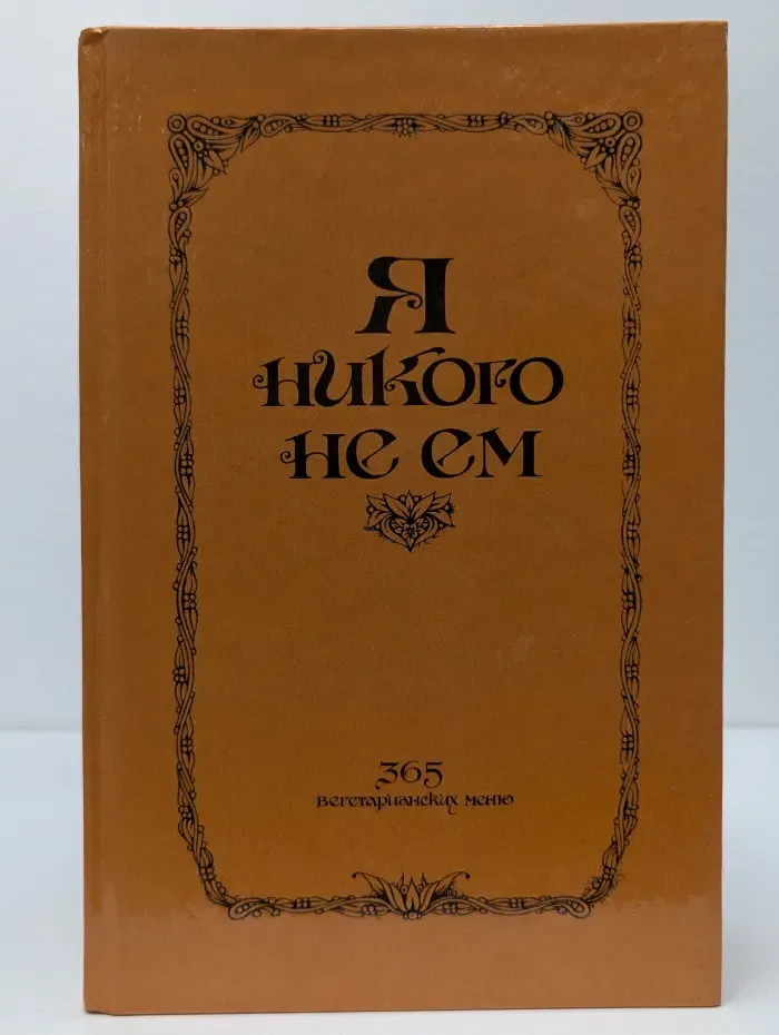 Я никого не ем. 365 вегетарианских меню
