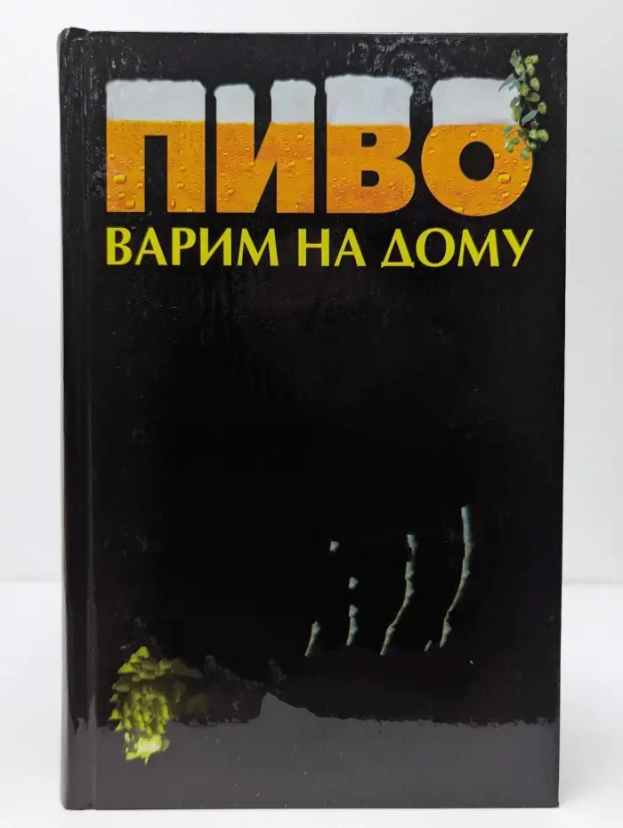 Пиво. Варим на дому