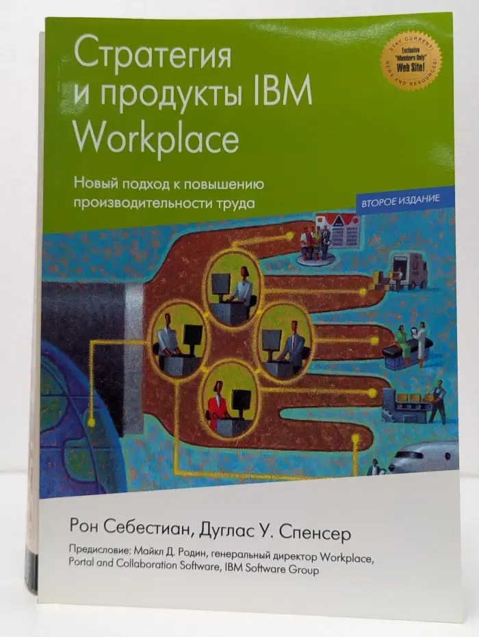 Стратегия и продукты IBM Workplace