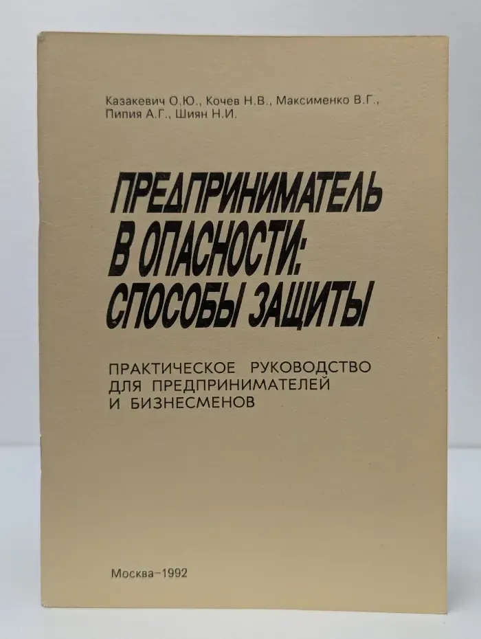 Предприниматель в опасности. Способы защиты