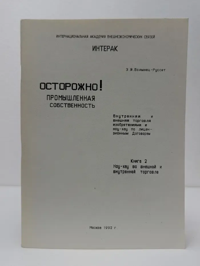 Осторожно! Промышленная собственность. Внутренняя и внешняя торговля изобретениями и ноу-хау по лицензионным договорам