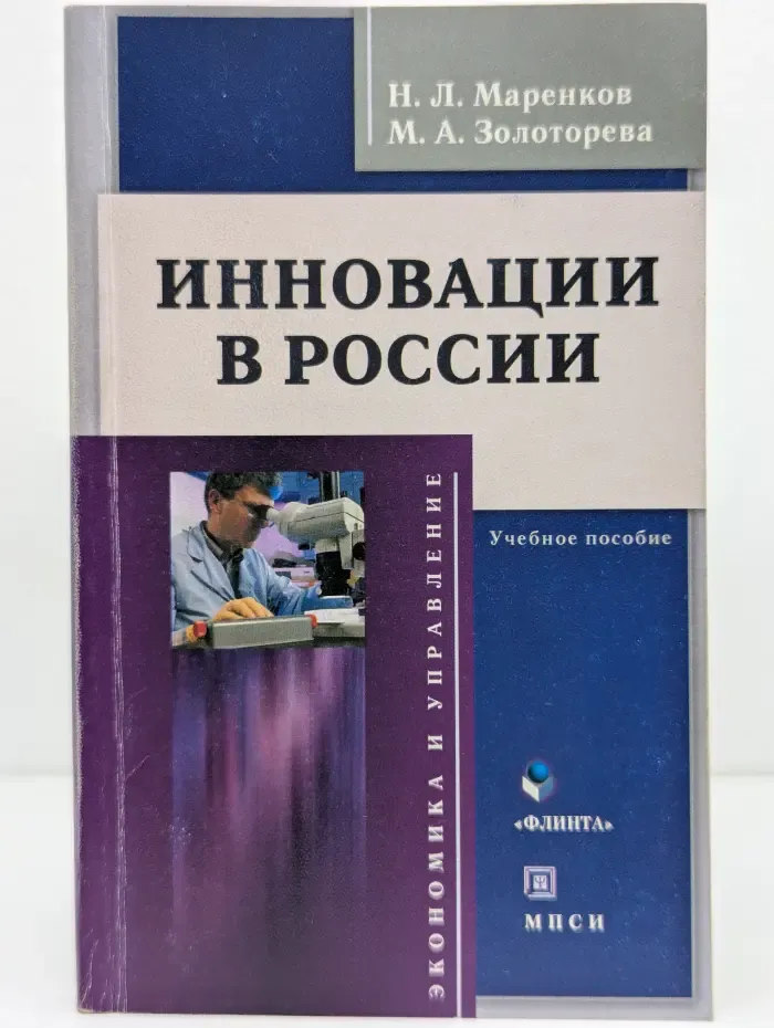 Экономика и управление. Инновации в России