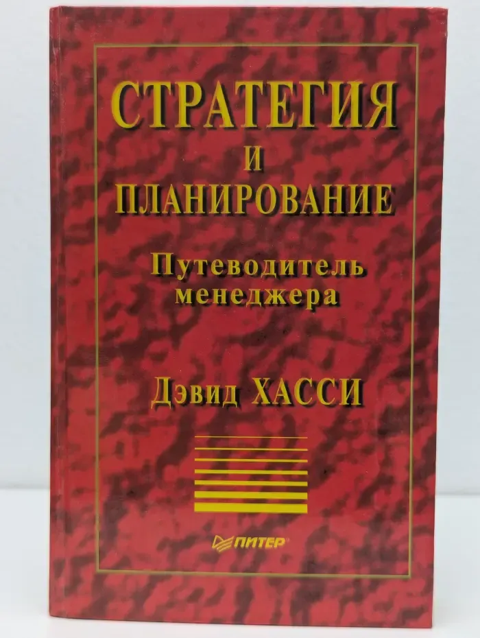 Теория и практика менеджмента. Стратегия и планирование. Путеводитель менеджера