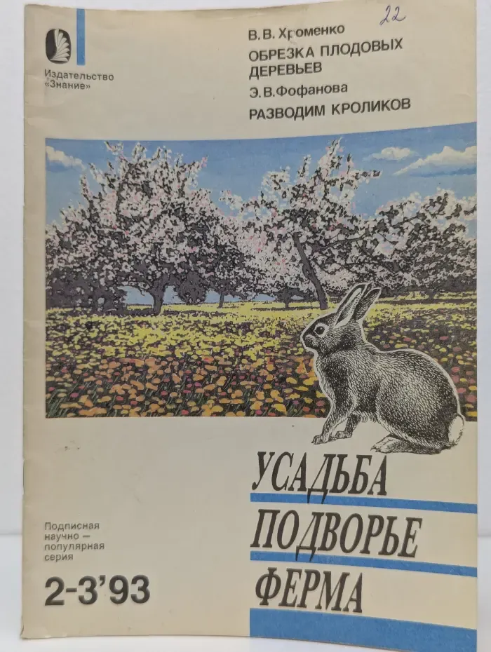 Усадьба. Подворье. Ферма. Выпуск № 2-3/1993