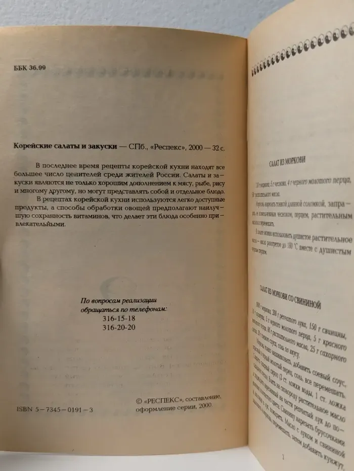 Корейские салаты и закуски
