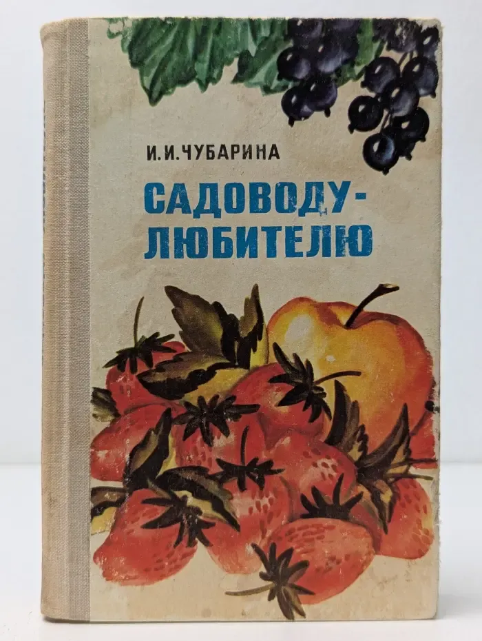 Садоводу-любителю