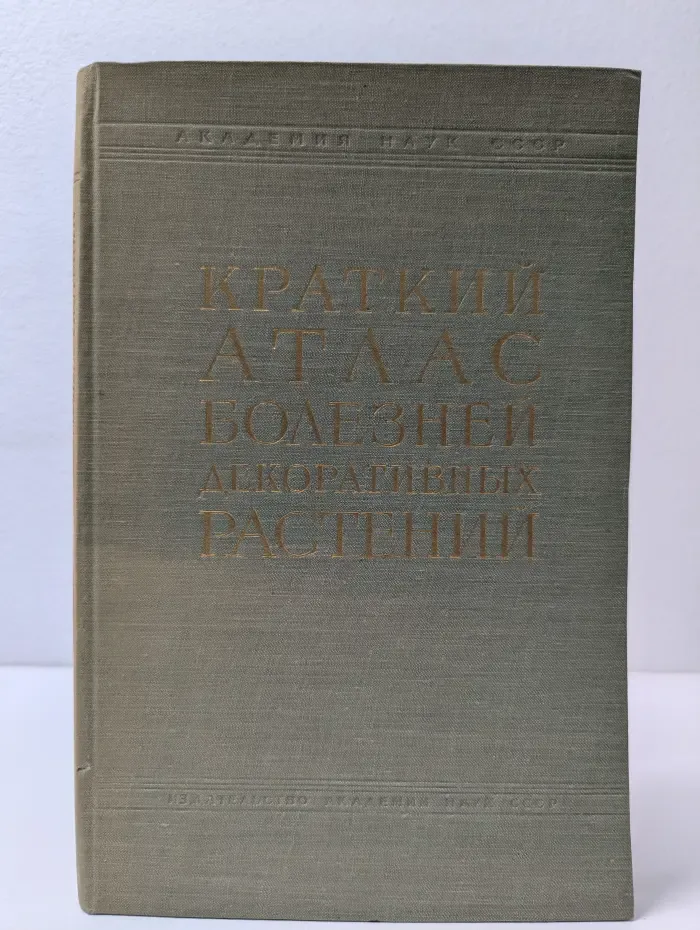 Краткий атлас болезней декоративных растений