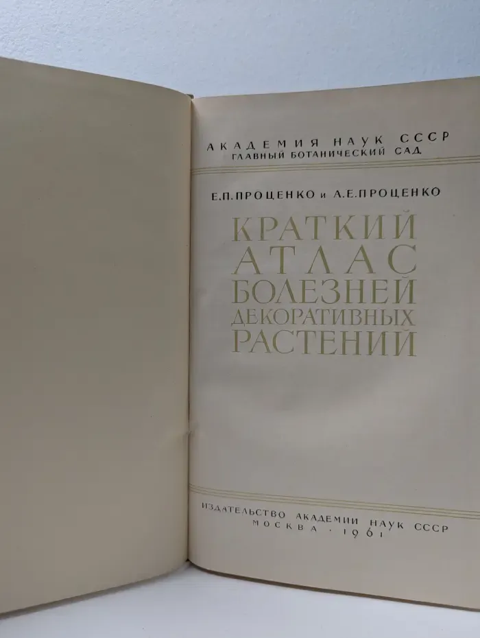 Краткий атлас болезней декоративных растений