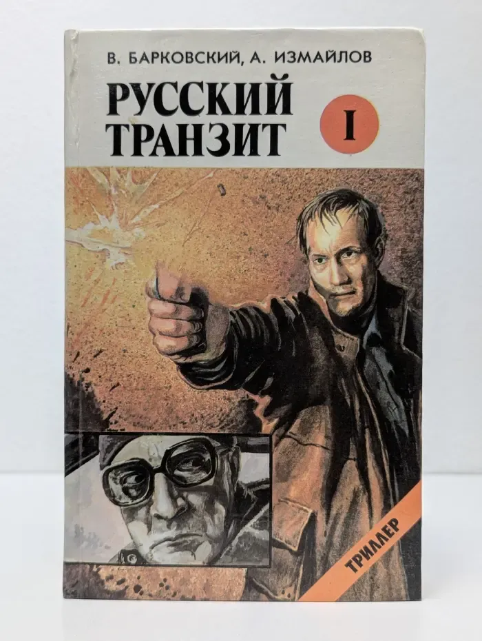 Русский транзит. Книга 1