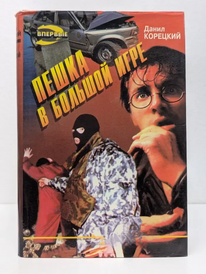 Пешка в большой игре