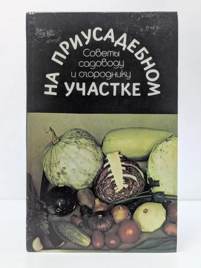 На приусадебном участке. Советы садоводу и огороднику