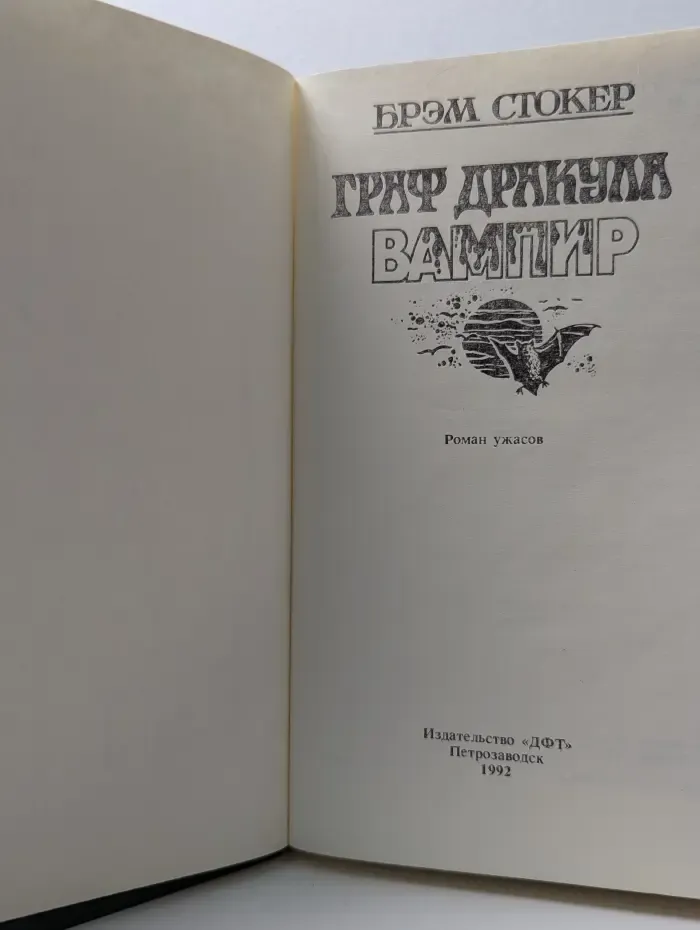 Граф Дракула. Вампир