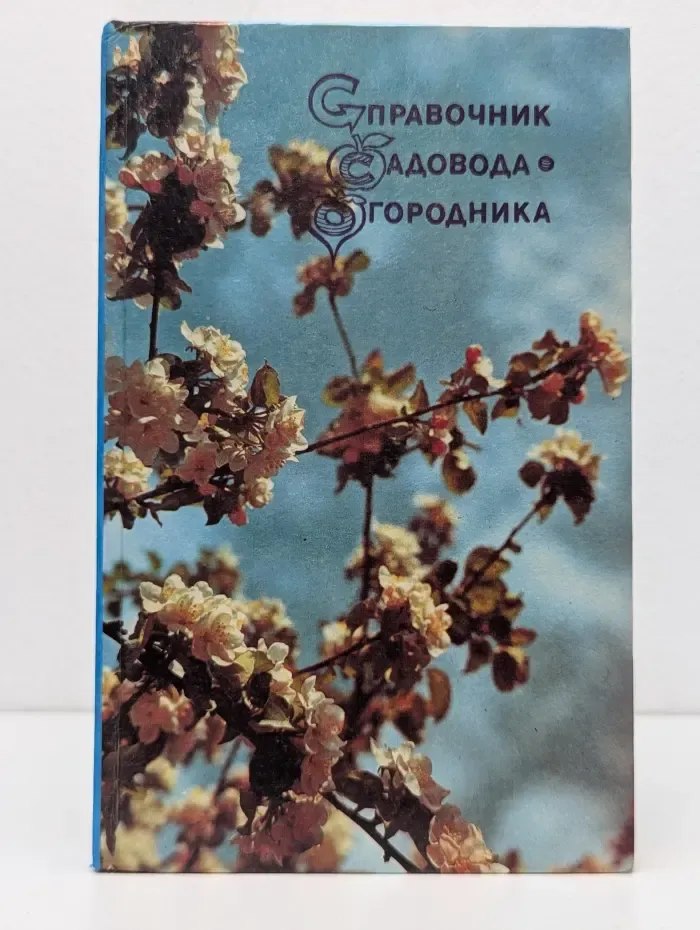 Справочник садовода и огородника