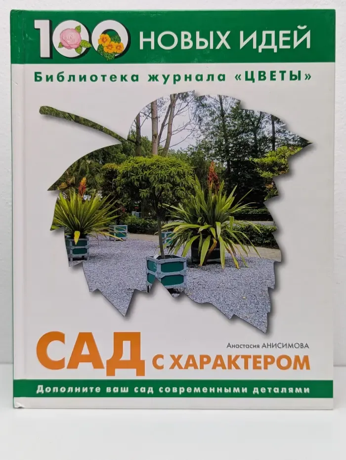 100 новых идей. Сад с характером