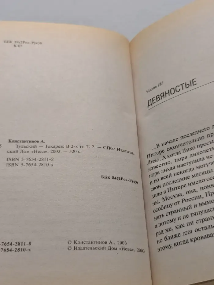 Тульский-Токарев. В 2 томах. Том 2
