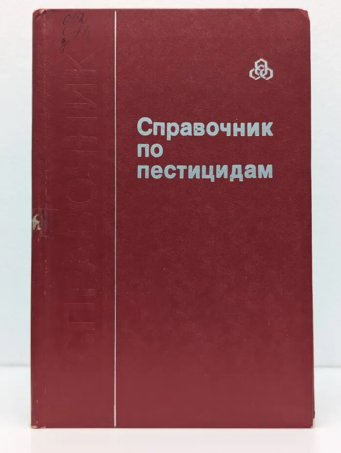 Справочник по пестицидам