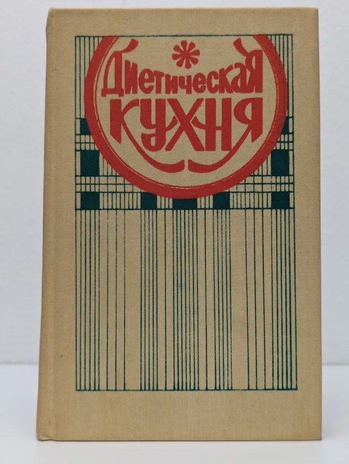 Диетическая кухня