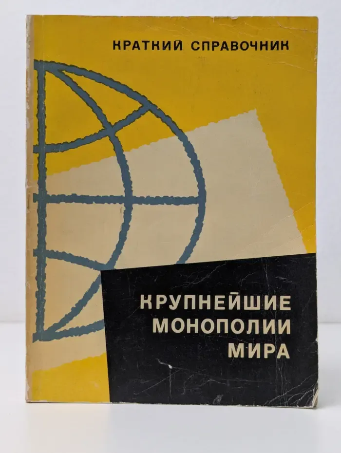 Крупнейшие монополии мира. Краткий справочник