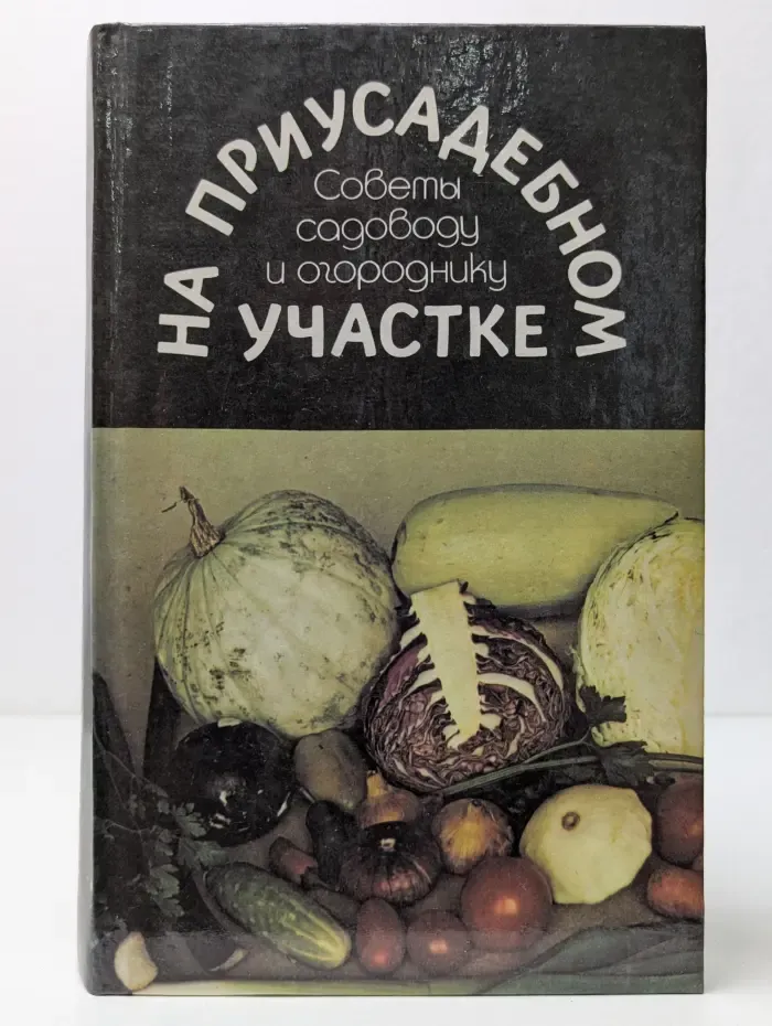 На приусадебном участке. Советы садоводу и огороднику