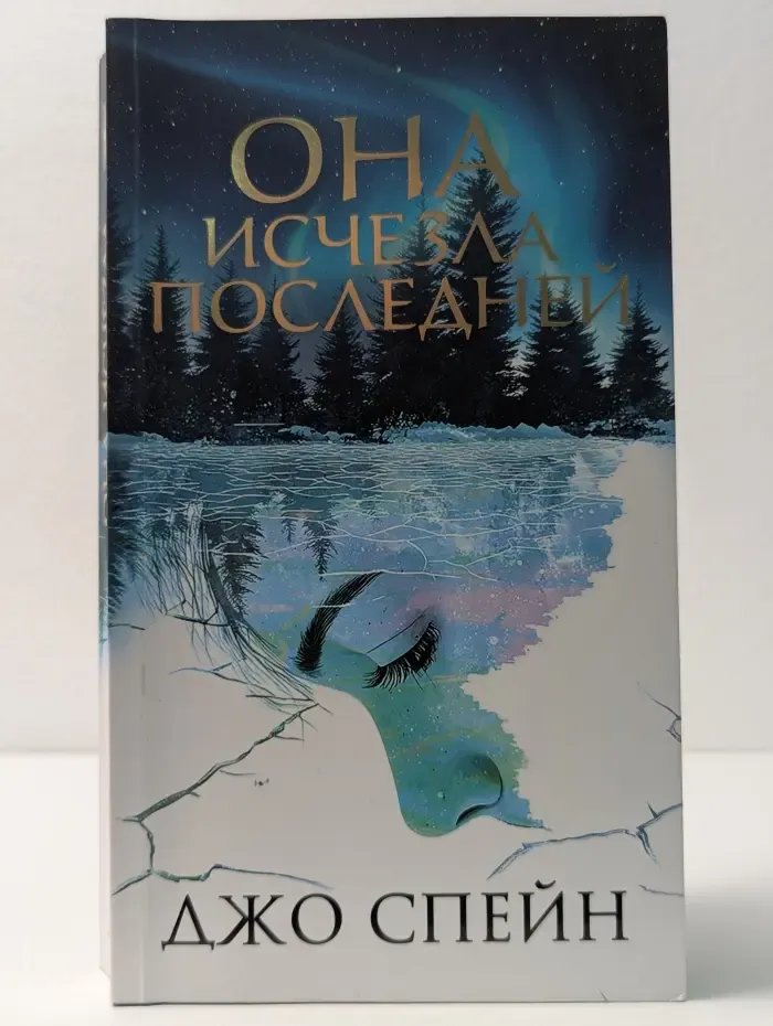 Территория лжи. Она исчезла последней